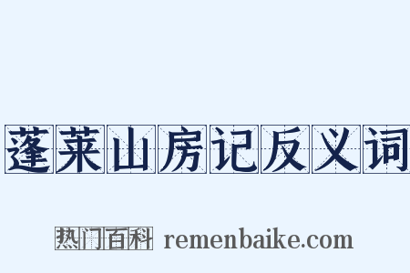 蓬莱山房记反义词是什么意思的图片